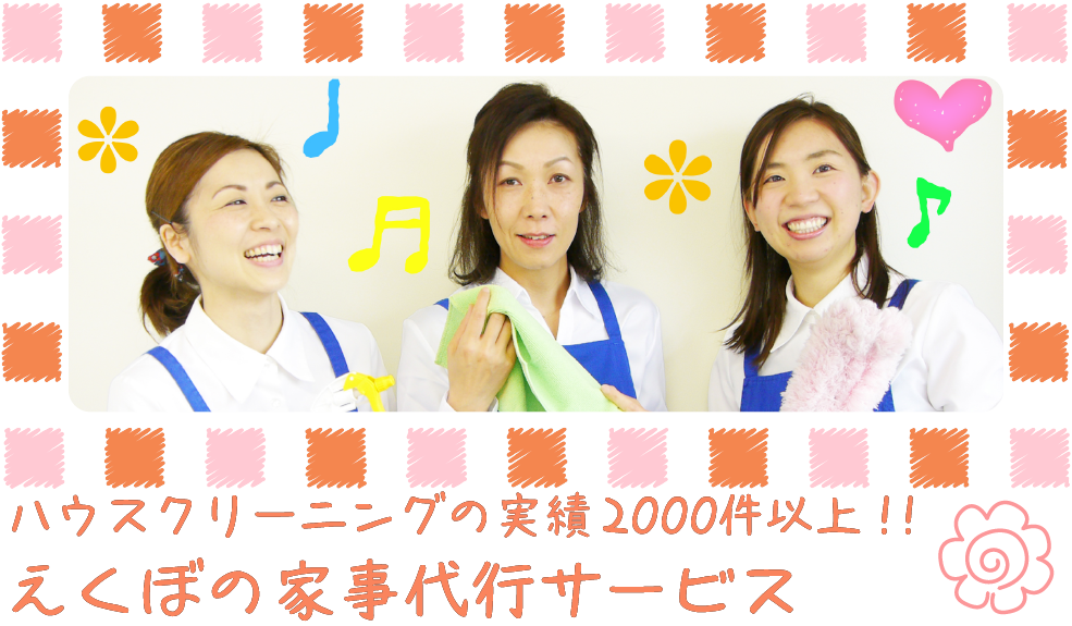 えくぼの家事サービス 宮城県仙台市の家事代行サービス